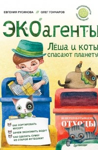 Евгения Русинова - ЭКОагенты Лёша и коты спасают планету!