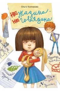 Не жадина, не говядина