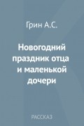 Александр Грин - Новогодний праздник отца и маленькой дочери