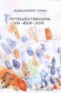 Путешественник Уы-Фью-Эой