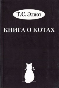 Томас Элиот - Книга о котах
