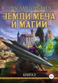 Ярослав Горбачев - Земли меча и магии. Книга 2