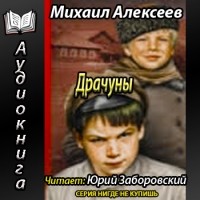 Михаил Алексеев - Драчуны
