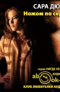 Ножом по сердцу