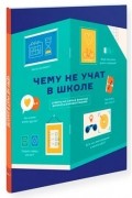 Книга инфографик: Чему не учат в школе. Самое важное для подростка в одной книге