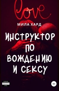 Мила Хард - Инструктор по вождению и сексу