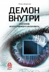 Игорь Шнуренко - Демон внутри. Анатомия искусственного интеллекта
