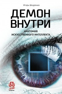 Игорь Шнуренко - Демон внутри. Анатомия искусственного интеллекта