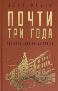 Вера Инбер - Почти три года. Ленинградский дневник