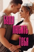 Буду любить тебя
