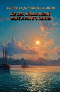 XIX век. Айвазовский, море и вся его жизнь