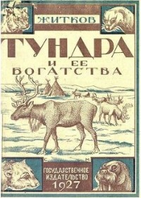 Борис Житков - Тундра и ее богатства