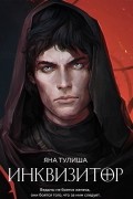 Яна Тулиша - Инквизитор