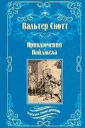 Вальтер Скотт - Приключения Найджела