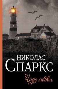 Николас Спаркс - Чудо любви