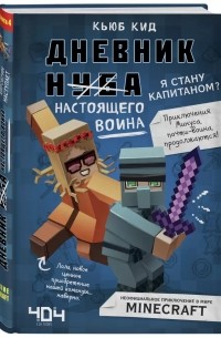 Кьюб Кид - Дневник настоящего воина. Я стану капитаном? Книга 4