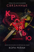 Кора Рейли - Связанные кровью (сборник)