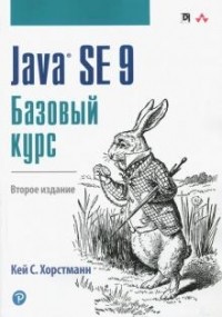 Кей С. Хорстманн - Java SE 9. Базовый курс, 2-е изд.