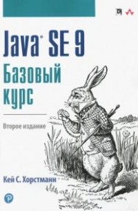 Кей С. Хорстманн - Java SE 9. Базовый курс, 2-е изд.