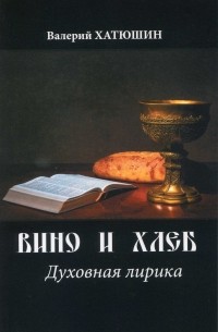 Валерий Хатюшин - Вино и хлеб