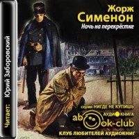 Жорж Сименон - Ночь на перекрестке