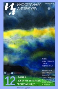 без автора - Иностранная литература №12 (2020) (сборник)