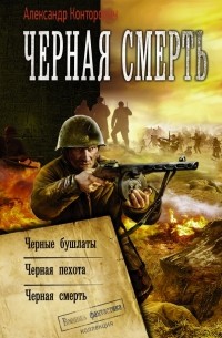 Александр Конторович - Черная смерть (сборник)