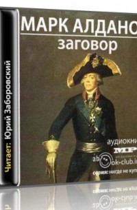 Марк Алданов - Заговор