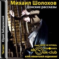 Михаил Шолохов - Донские рассказы (сборник)