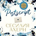 Сесилия Ахерн - Postscript