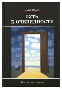 Иван Ильин - Путь к очевидности