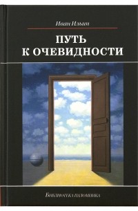 Иван Ильин - Путь к очевидности
