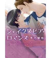 Икуя Фуюно - シェイクスピア・ロマンス / Shakespeare Romance