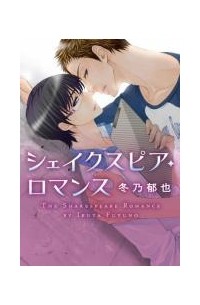 Икуя Фуюно - シェイクスピア・ロマンス / Shakespeare Romance