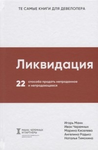  - Ликвидация. 22 способа продать непроданное и непродающееся