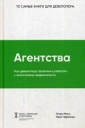  - Агентства. Как девелоперу правильно работать с агентствами недвижимости