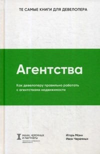  - Агентства. Как девелоперу правильно работать с агентствами недвижимости