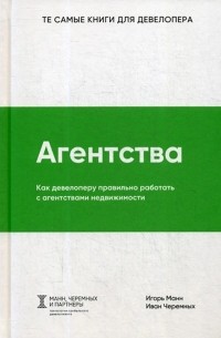  - Агентства. Как девелоперу правильно работать с агентствами недвижимости