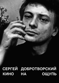Сергей Добротворский - Кино на ощупь