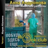 Анна Андронова - Повести и рассказы (сборник)
