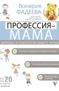 Валерия Фадеева - Профессия - мама. Здоровье и психология вашего малыша