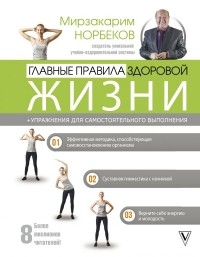 Мирзакарим Норбеков - Главные правила здоровой жизни