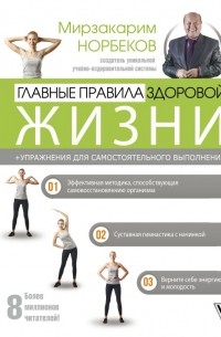 Мирзакарим Норбеков - Главные правила здоровой жизни