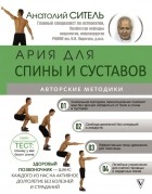 Анатолий Ситель - Ария для спины и суставов: авторские методики