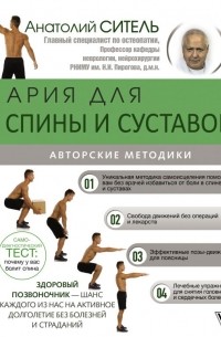 Ария для спины и суставов: авторские методики