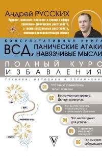Андрей Русских - ВСД, панические атаки, навязчивые мысли: полный курс избавления