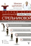 Щетинин Михаил Николаевич - Полный курс дыхательной гимнастики Стрельниковой
