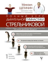 Михаил Щетинин - Полный курс дыхательной гимнастики Стрельниковой