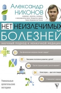 Нет неизлечимых болезней. Научный подход к ненаучной медицине