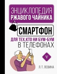 Любовь Левина - Смартфон для тех, кто ни бум-бум в телефонах